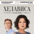 Хелависа "САЛАМАНДРА" | 26.05.2019 | Космонавт