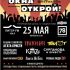 Рок-фестиваль «ОКНА ОТКРОЙ– 2019»! | 25 мая | Cтадион «ЛЭМЗ»