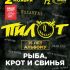 ПилОт – 15 лет альбому «Рыба, крот и свинья» | 2 ноября | A2 Green Concert
