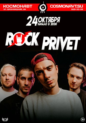 Rock Privet | 24 октября | Космонавт
