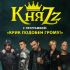 КняZz – Крик подобен грому! | 7 декабря | «Космонавт»