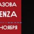 Саша Алмазова и NON CADENZA | 14 ноября 2019 | МОРЗЕ.
