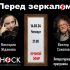 Перед зеркалом (14.03.2024)