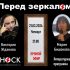 Перед Зеркалом (21.03.2024)