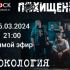 Рокология (26.03.2024)