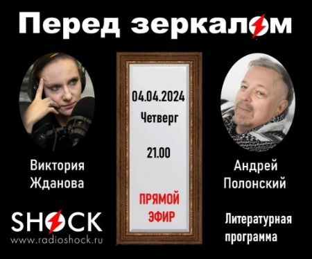Перед Зеркалом (04.04.2024)