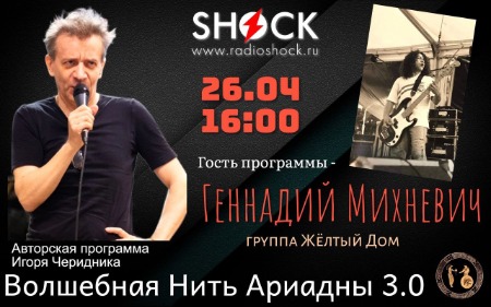 ВОЛШЕБНАЯ НИТЬ АРИАДНЫ (26.04.2024)