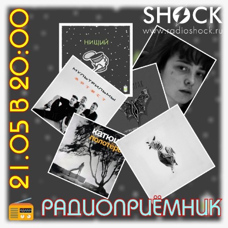 РАДИОПРИЁМНИК (21.05.2024)