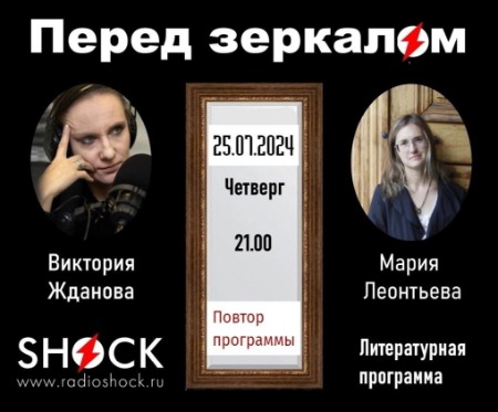 Перед Зеркалом (25.07.2024)