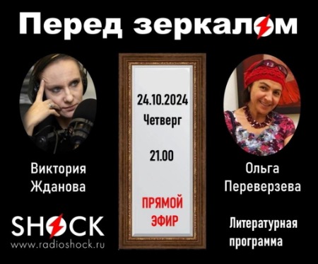 Перед Зеркалом (24.10.2024)