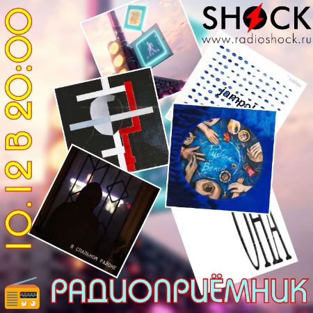 РАДИОПРИЁМНИК (10.12.2024)
