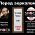 Перед Зеркалом (19.12.2024)