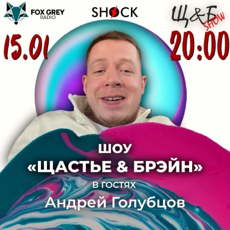 Шоу Щастье и Брэйн (15.01.2025)