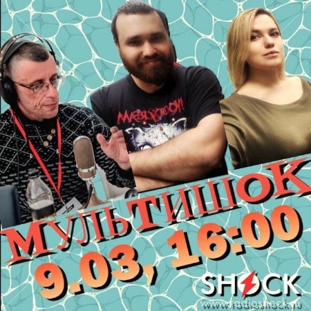МУЛЬТШОК (09.03.2025)