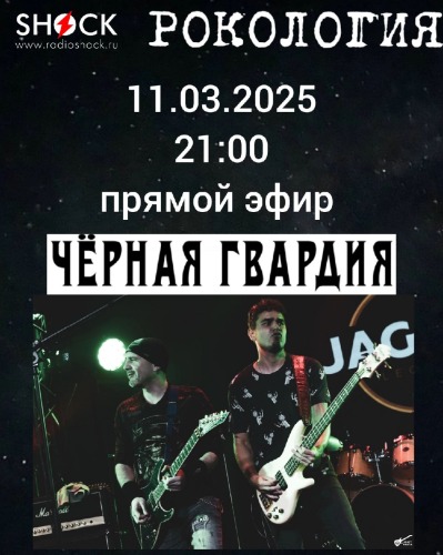 Рокология (11.03.2025)