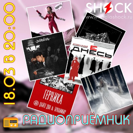 РАДИОПРИЁМНИК (18.03.2025)