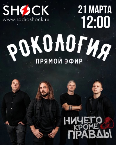Рокология (21.03.2025)