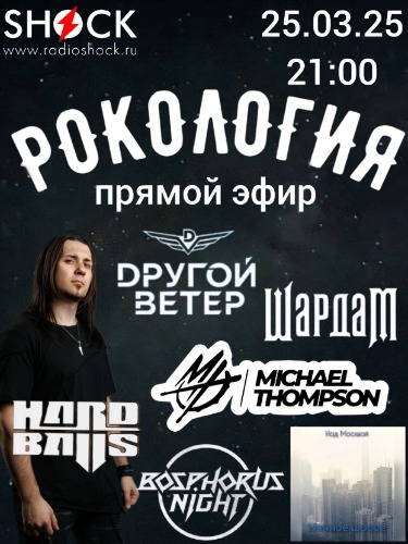 Рокология (25.03.2025)