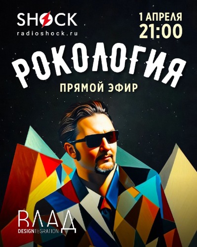 Рокология (01.04.2025)