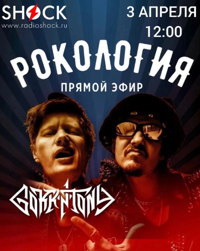 Рокология (03.04.2025)