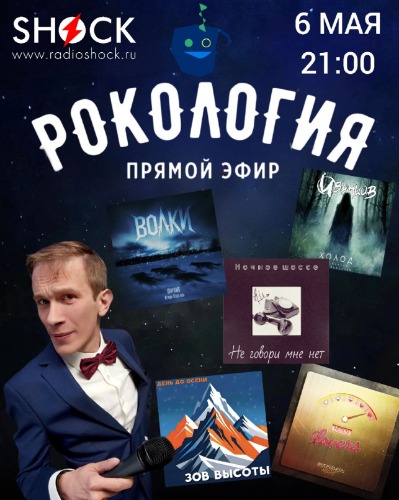 Рокология (06.05.2025)