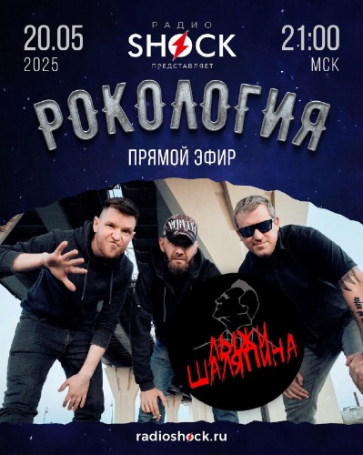 Рокология (20.05.2025)