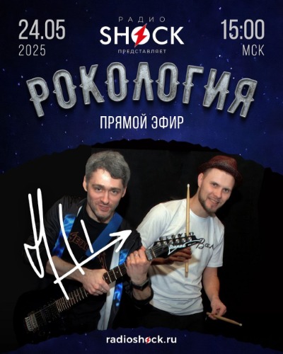 Рокология (24.05.2025)