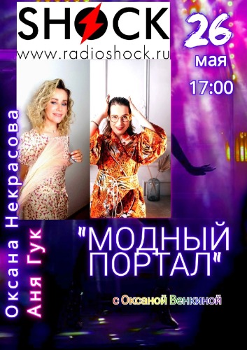 МОДНЫЙ ПОРТАЛ (26.05.2025)