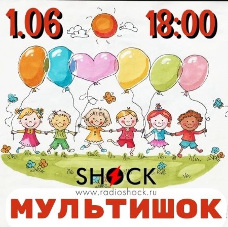 МУЛЬТИШОК (01.06.2025)