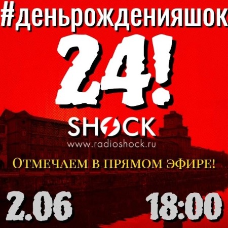 День рождения Радио ШОК (02.06.2025)