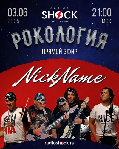Рокология (03.06.2025)