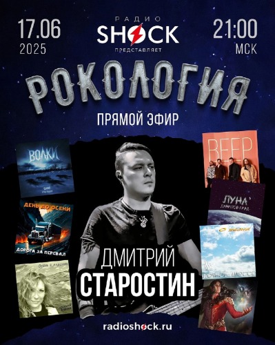 Рокология (17.06.2025)