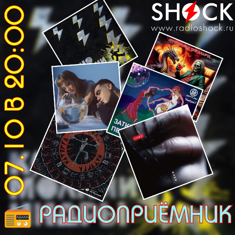 РАДИОПРИЁМНИК (07.10.2025)