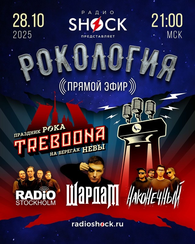 Рокология (28.10.2025)