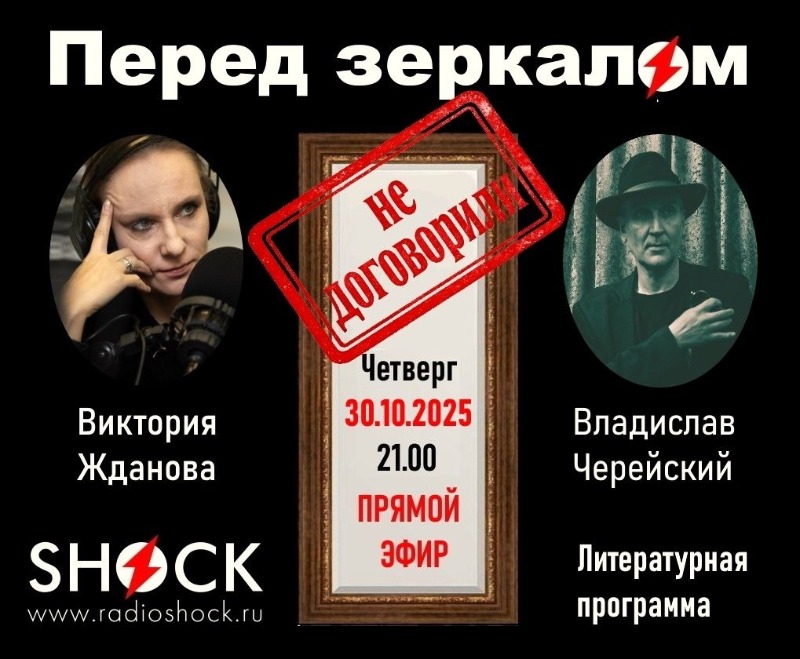 ПЕРЕД ЗЕРКАЛОМ (30.10.2025)