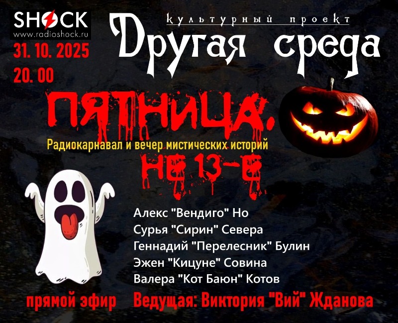 Другая среда (31.10.2025)