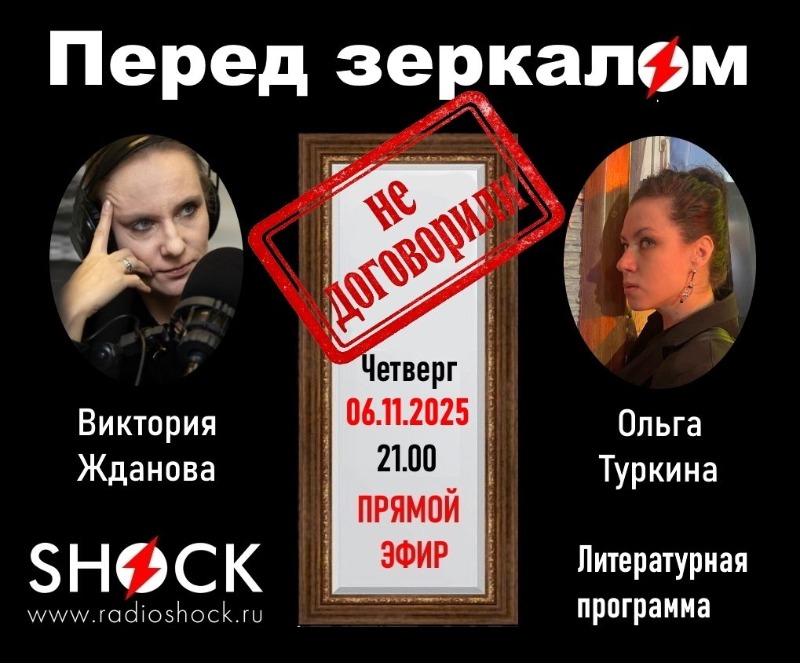 ПЕРЕД ЗЕРКАЛОМ (06.11.2025)
