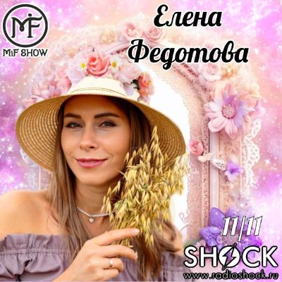 MiF Шоу (11.11.2025)