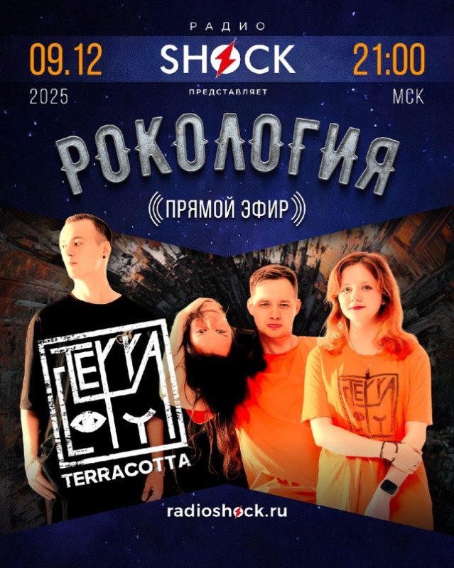 Рокология (09.12.2025)