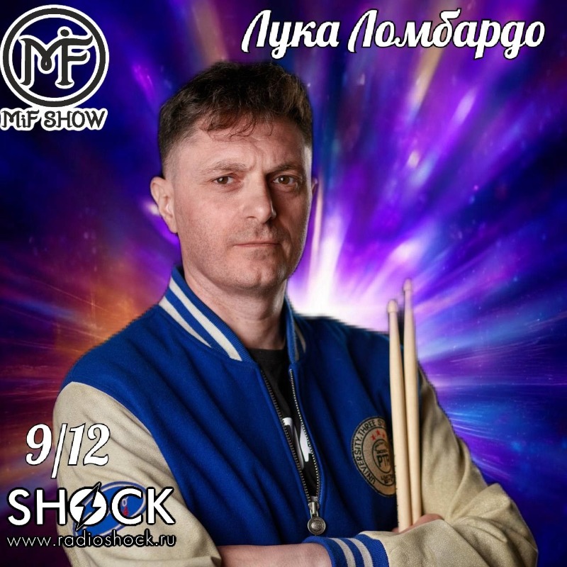 МиФ Шоу (09.12.2025)