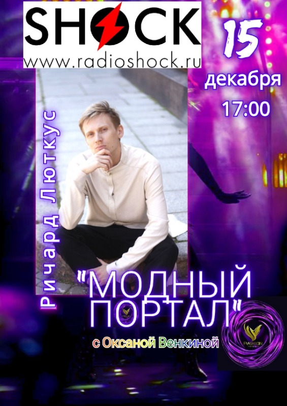 МОДНЫЙ ПОРТАЛ (15.12.2025)
