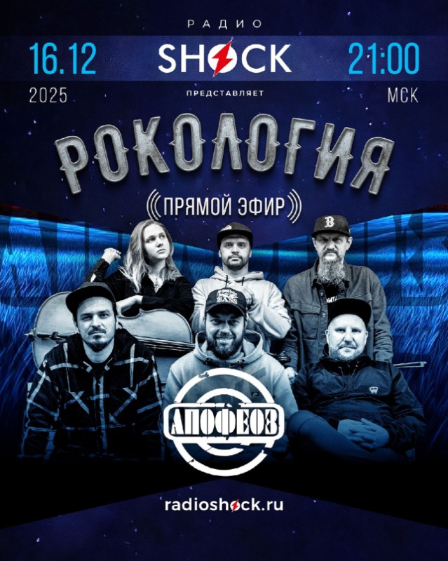 Рокология (16.12.2025)