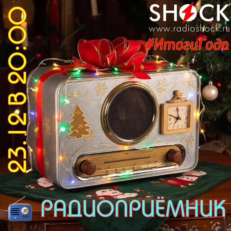 РАДИОПРИЁМНИК (23.12.2025)