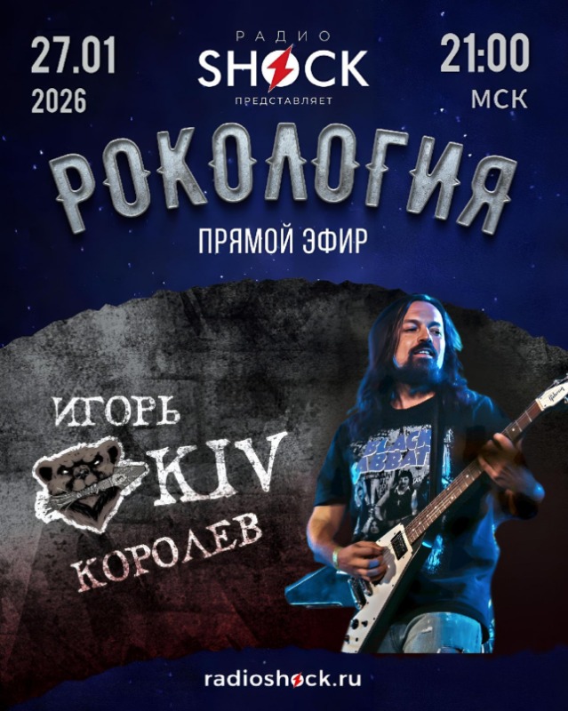 Рокология (27.01.2026)