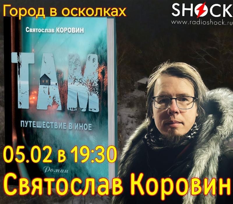 ГОРОД В ОСКОЛКАХ (05.02.2026)