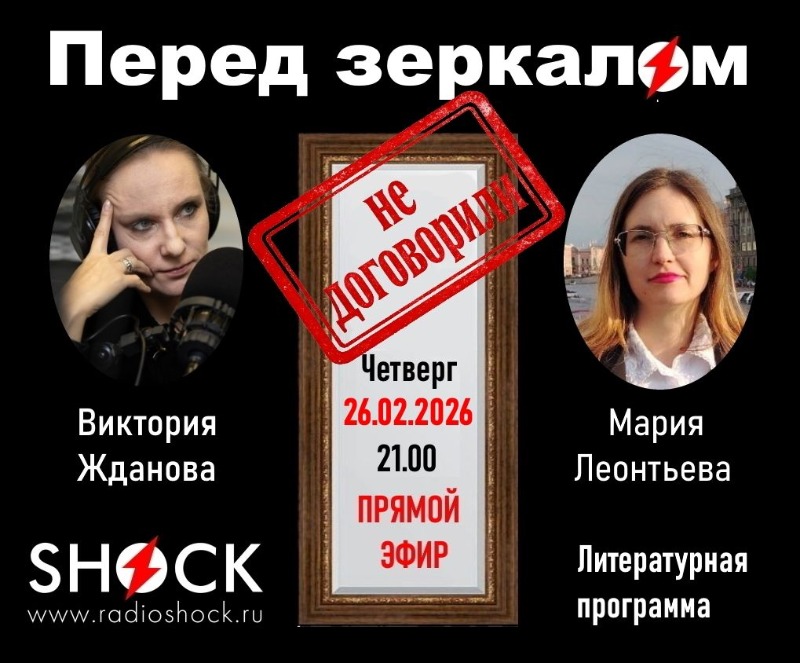 ПЕРЕД ЗЕРКАЛОМ (26.02.2026)