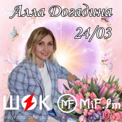Миф-Шоу (24.03.2026)