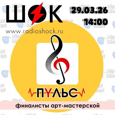Бегущий Ведущий (29.03.2026)