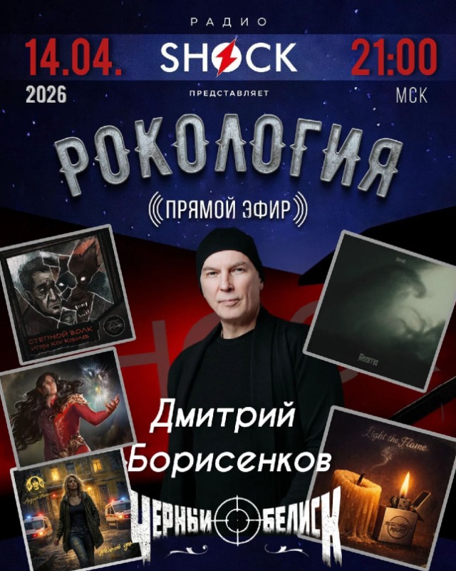 Рокология (14.04.2026)