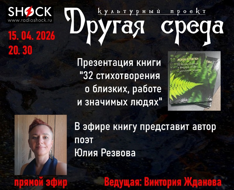 Другая среда (15.04.2026)